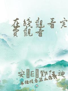 在线观看完整免费观看