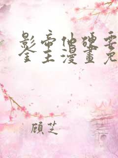 影帝他硬要当我金主漫画免费观看