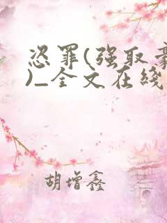 恣罪(强取豪夺)_全文在线阅读_