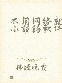 不用网络就能看小说的软件