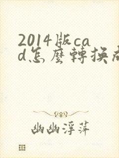 2014版cad怎么转换成pdf格式