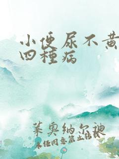 小便尿不黄警惕四种病