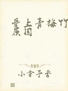 爱上青梅竹马的原因