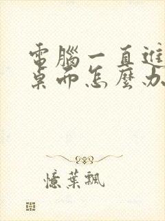 电脑一直进不了桌面怎么办