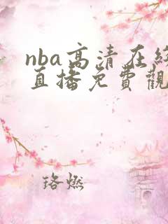 nba高清在线直播免费观看直播