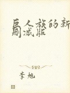 巨人族的新娘无删减版