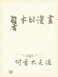 日本bl漫画作者