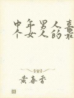 中年男人喜欢一个女人的最高表现