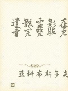 遗骸电影在线观看完整版免费高清