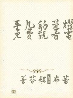 平凡的荣耀全集免费观看电视剧高清