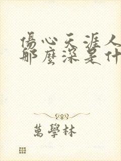 伤心天涯人爱的那么深是什么歌