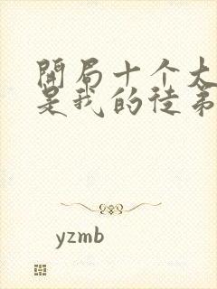 开局十个大帝都是我的徒弟