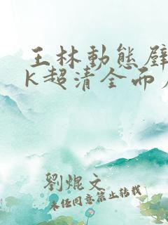 王林动态壁纸4k超清全面屏