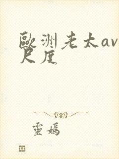 欧洲老太av大尺度