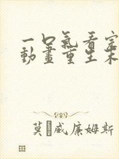 一口气看完沙雕动画重生末日来临