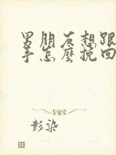 男朋友想跟你分手怎么挽回