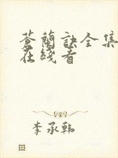 苍兰诀全集高清在线看