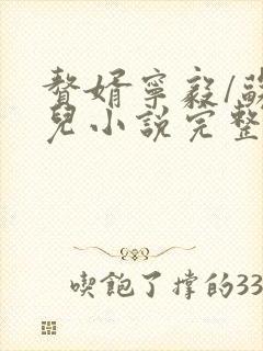 赘婿宁毅/苏檀儿小说完整精校版