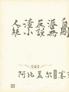 人渣反派自救系统小说无删减版