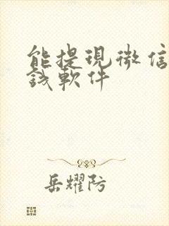 能提现微信的赚钱软件