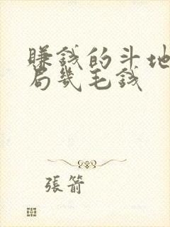 赚钱的斗地主一局几毛钱