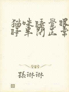 猫咪睡觉眼睛半睁半闭正常吗