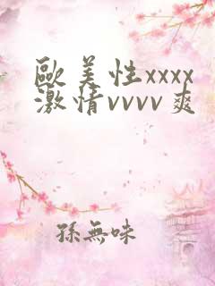 欧美性xxxx激情vvvv爽