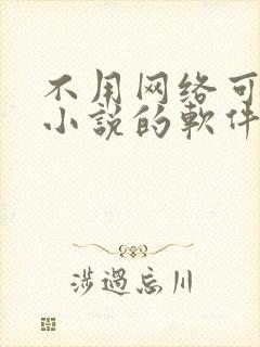 不用网络可以看小说的软件