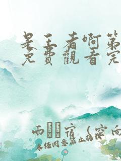 是王者啊第一季免费观看完整版