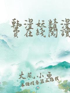 韩漫妖精漫画免费在线阅读