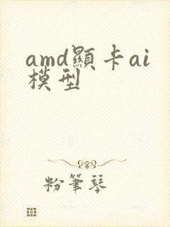 amd显卡ai模型