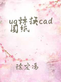 ug转换cad图纸