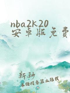 nba2k20安卓版免费下载