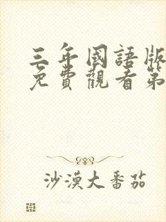 三年国语版高清免费观看第二季