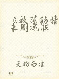 《放荡的情欲》未删减版