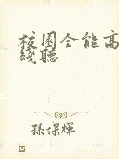 校园全能高手在线听