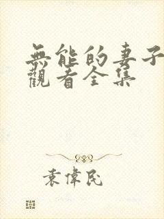 无能的妻子免费观看全集