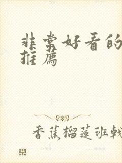 非常好看的电影推荐