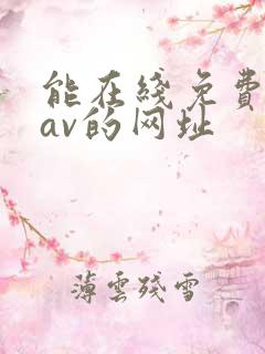 能在线免费观看av的网址