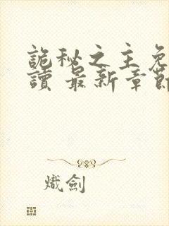 诡秘之主免费阅读 最新章节 无弹窗