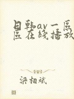 日韩av一区二区在线播放c