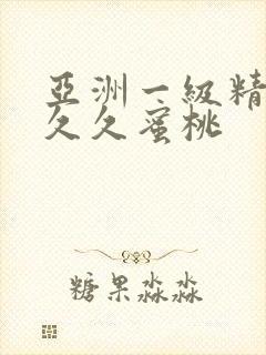 亚洲一级精品久久久蜜桃