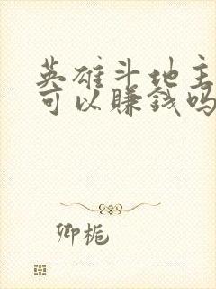 英雄斗地主真的可以赚钱吗