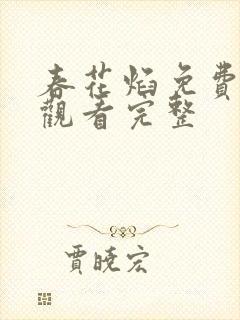 春花焰免费全集观看完整