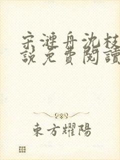 宋涟舟沈枝熹小说免费阅读