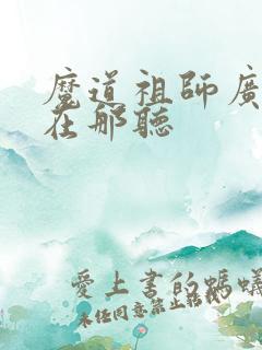 魔道祖师广播剧在那听