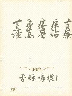 下身瘙痒有豆腐渣怎么治疗