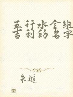 五行水金组合最吉利的名字