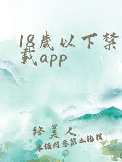 18岁以下禁下载app