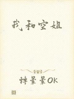 我和空姐